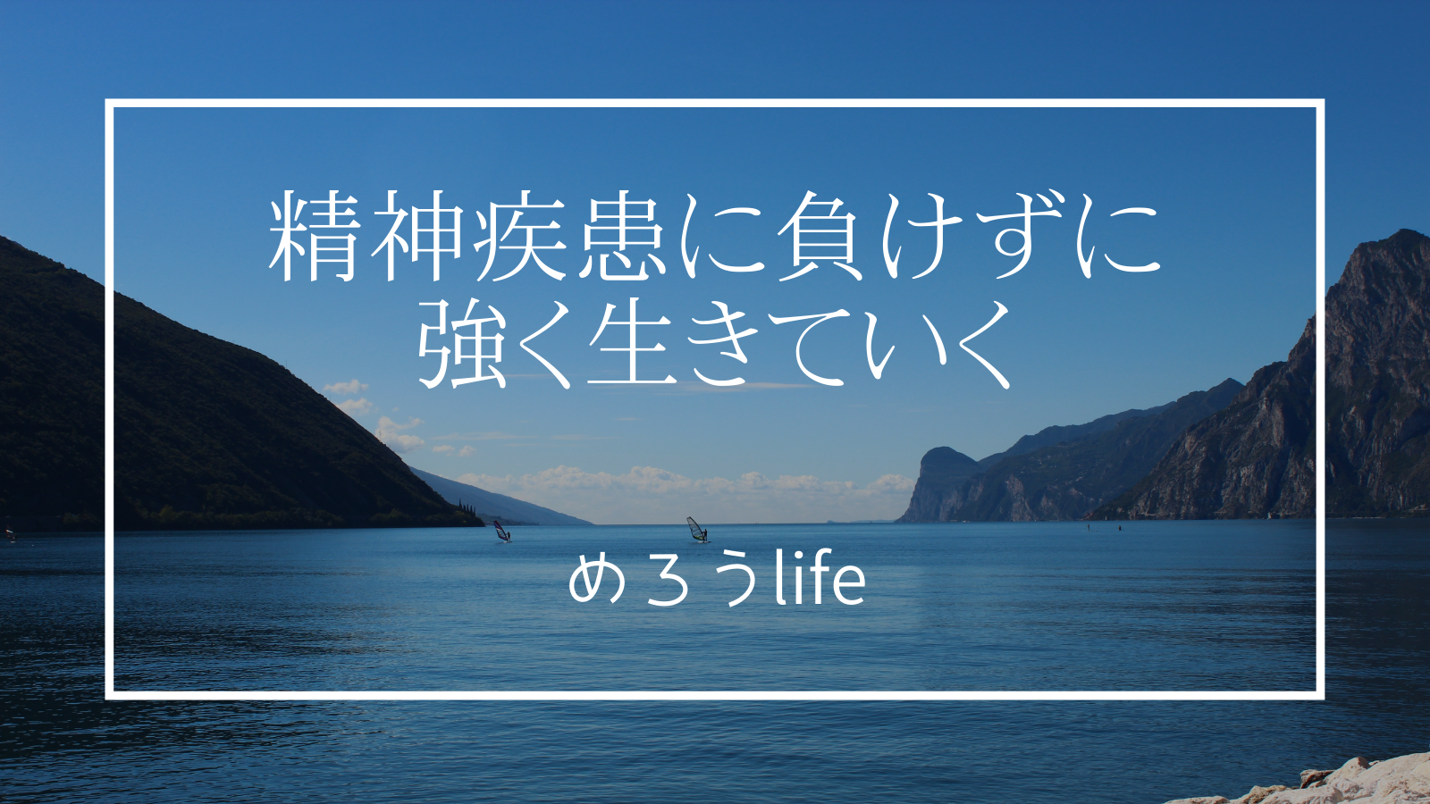 精神障害（メンタル）に関するWebメディア